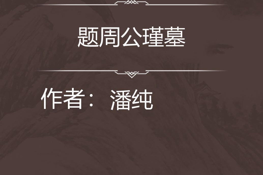 題周公瑾墓