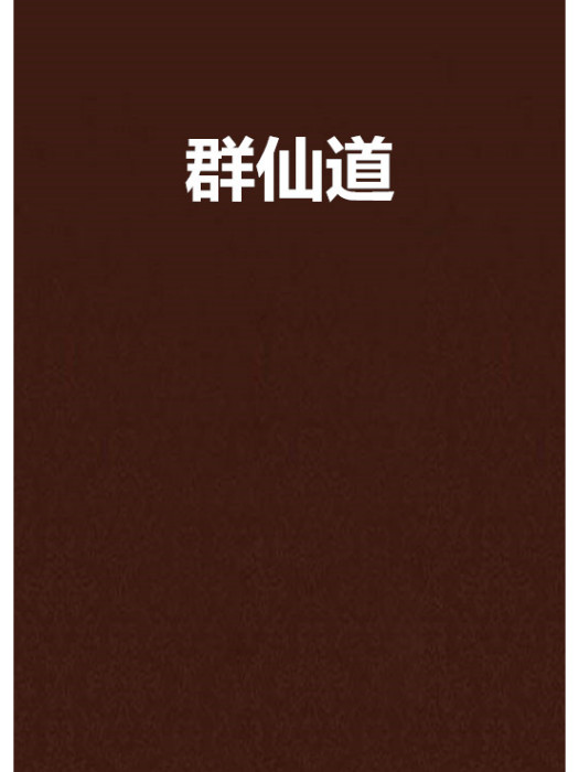 群仙道 群仙道