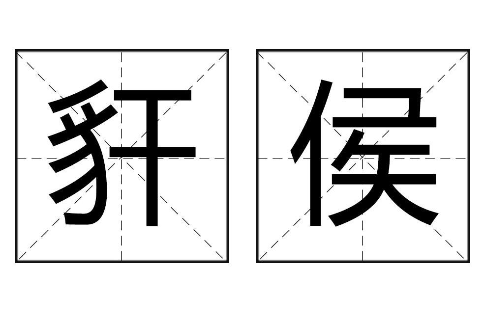 豻侯 豻侯