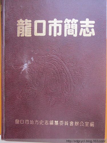 龍口市簡志 龍口市簡志