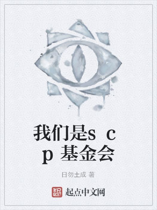 我們是scp基金會 我們是scp基金會