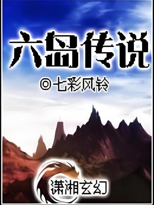 六島傳說 六島傳說