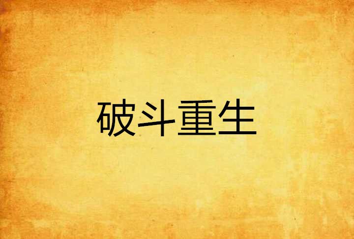 破斗重生 破斗重生