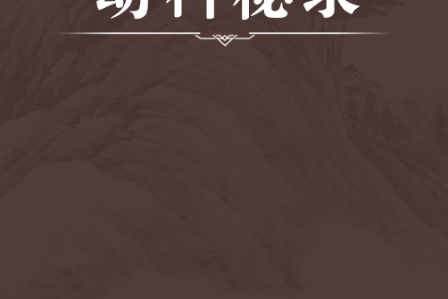 幼科秘錄