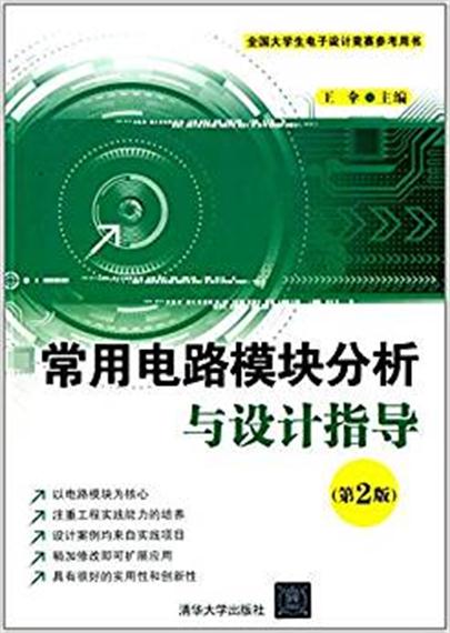 常用電路模組分析與設計指導（第2版）