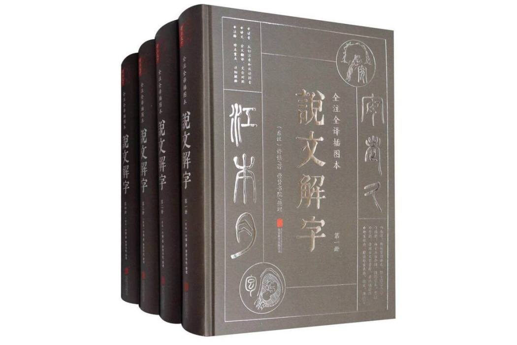 說文解字(2017年北京聯合出版公司出版的圖書) 說文解字(2017年北京聯合出版公司出版的圖書)