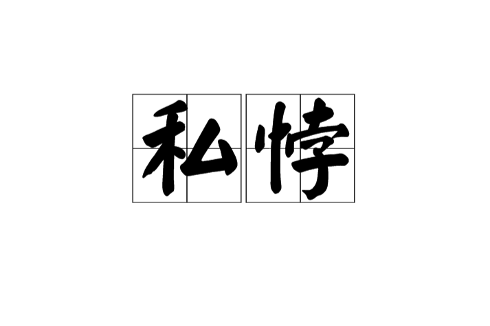 私悖 私悖