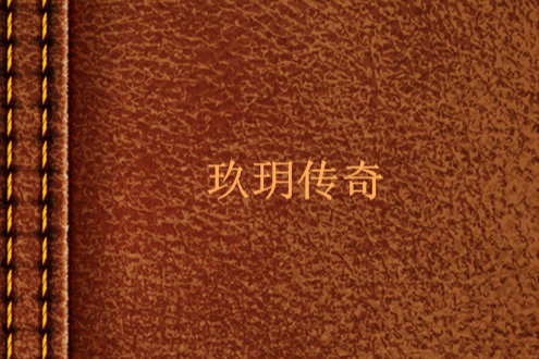 玖玥傳奇 玖玥傳奇