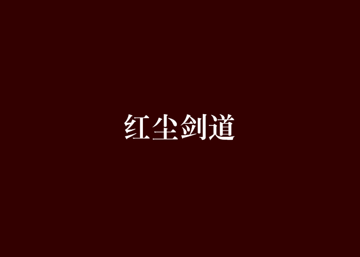 紅塵劍道 紅塵劍道
