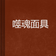 噬魂面具