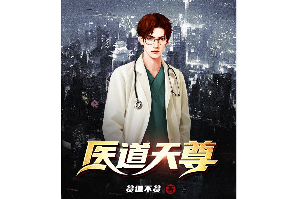 醫道天尊 醫道天尊
