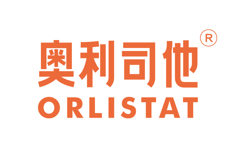 奧利司他(代餐品牌)