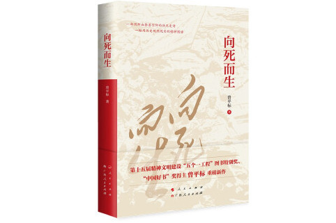 向死而生(2022年廣西人民出版社出版的圖書) 向死而生(2022年廣西人民出版社出版的圖書)