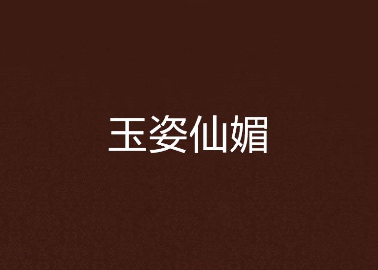玉姿仙媚