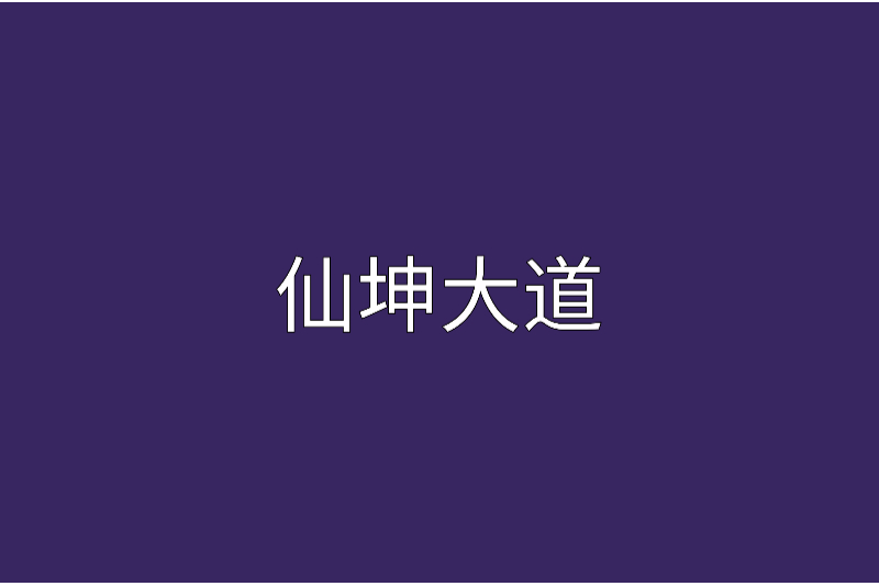 仙坤大道 仙坤大道
