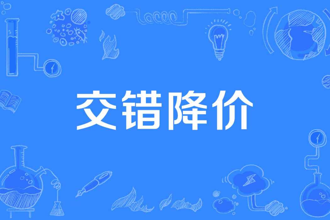 交錯降價 交錯降價