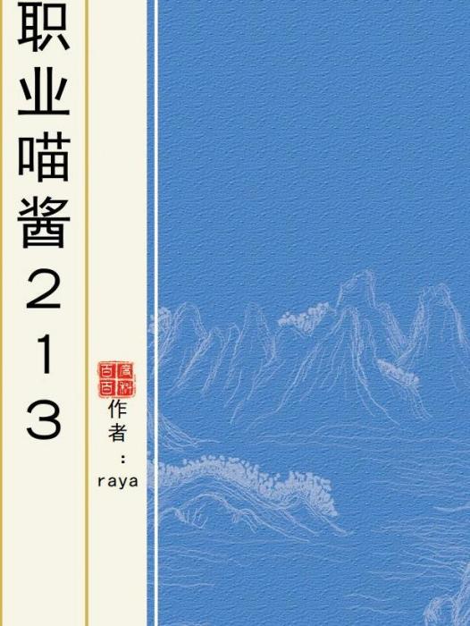 職業喵醬213 職業喵醬213