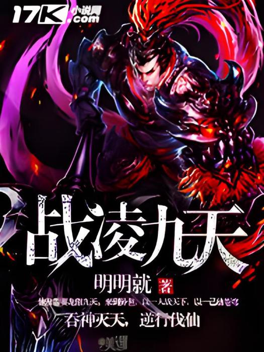 戰凌九天(明明就創作的網路小說) 戰凌九天(明明就創作的網路小說)