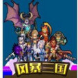風暴三國 風暴三國