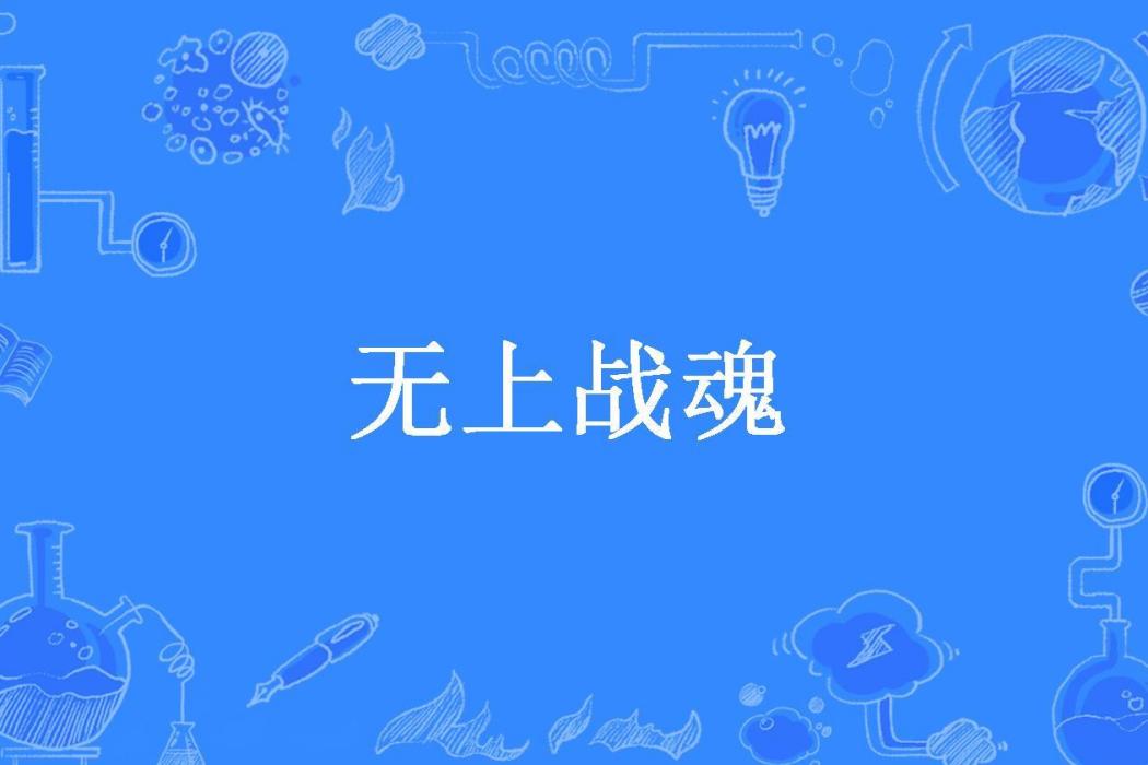 無上戰魂(陳昭明所著小說) 無上戰魂(陳昭明所著小說)