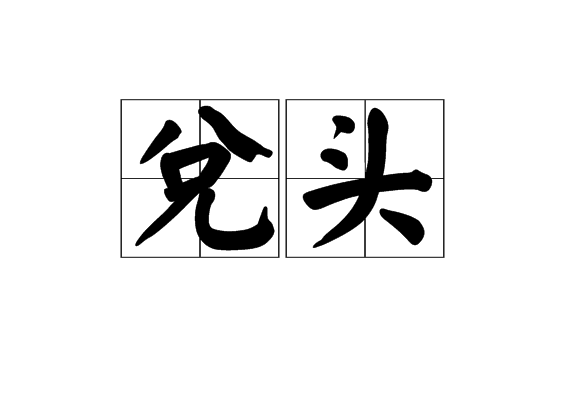 兌頭
