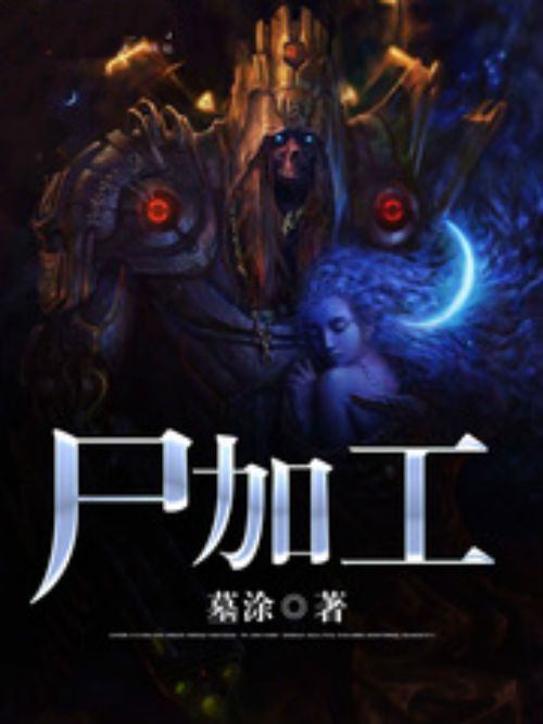 屍加工 屍加工