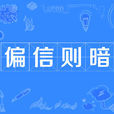 偏信則暗 偏信則暗