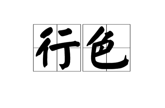 行色(漢語辭彙)