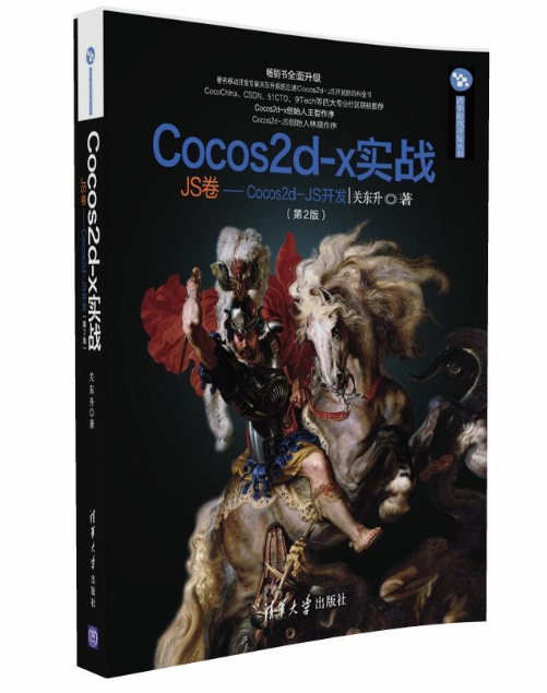 Cocos2d-x實戰：JS卷——Cocos2d-JS開發（第2版）