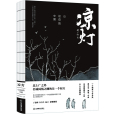 涼燈