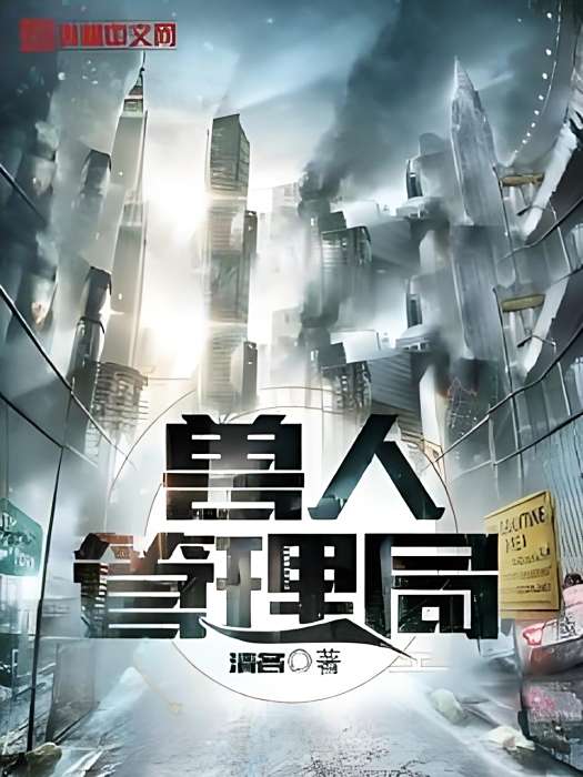 獸人管理局 獸人管理局
