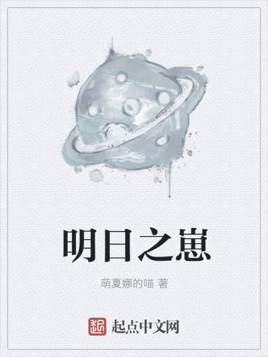 明日之崽 明日之崽