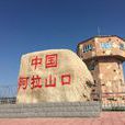 阿拉山口