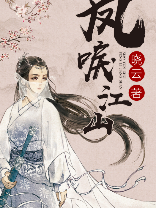 鳳唳江山(網路小說) 鳳唳江山(網路小說)