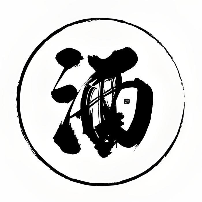 中天酒坊 中天酒坊