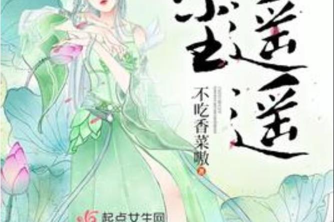 紅塵遙遙(不吃香菜嗷所著小說) 紅塵遙遙(不吃香菜嗷所著小說)