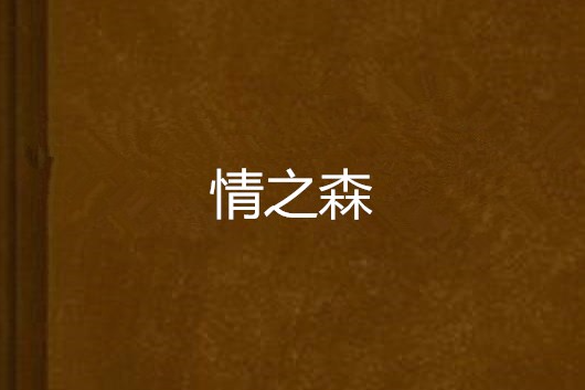 情之森 情之森