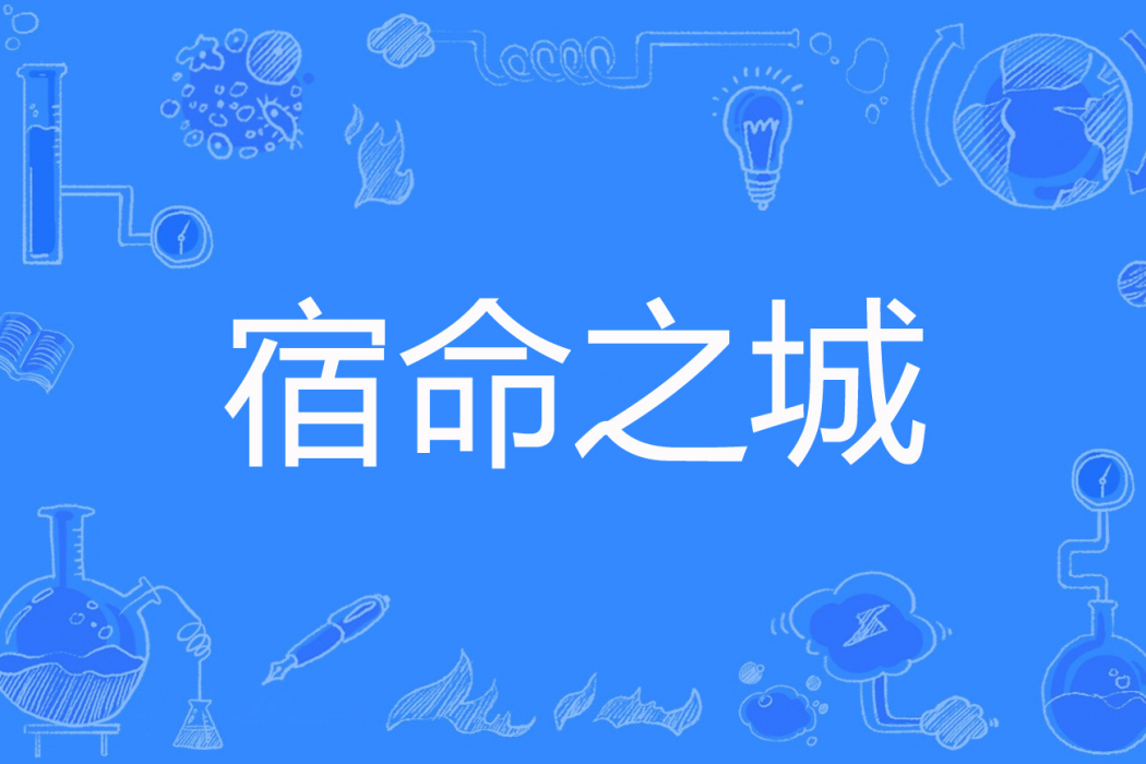 宿命之城 宿命之城