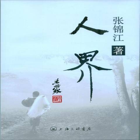 人界(2015年上海三聯書店出版的圖書) 人界(2015年上海三聯書店出版的圖書)