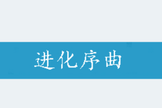 進化序曲 進化序曲
