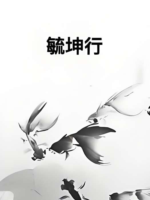 毓坤行 毓坤行