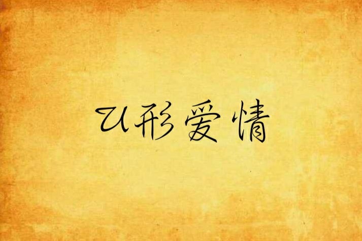 U形愛情 U形愛情