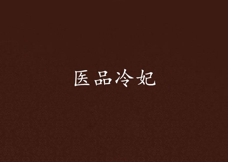 醫品冷妃 醫品冷妃