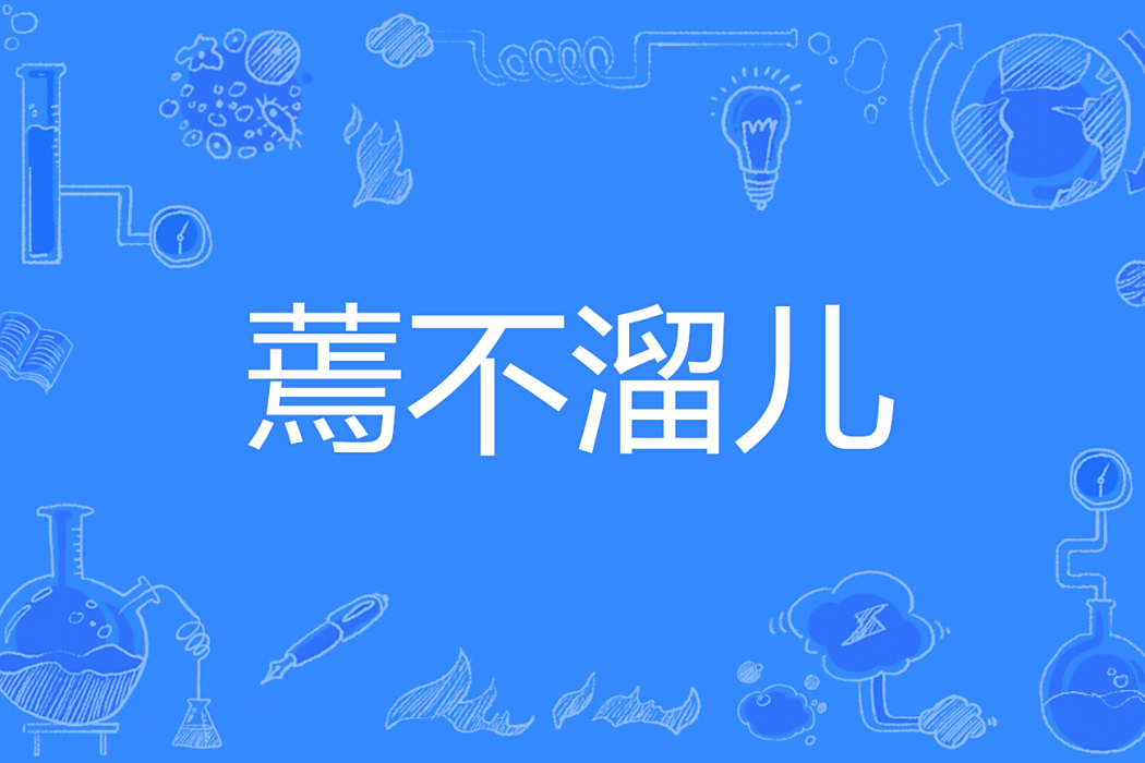 蔫不溜兒 蔫不溜兒