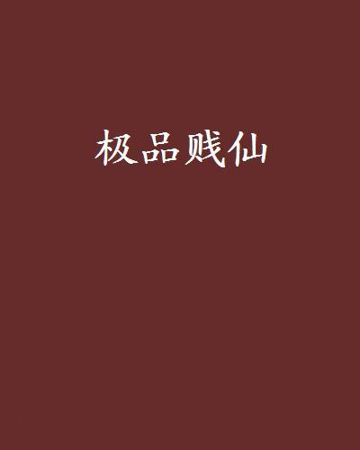 極品賤仙