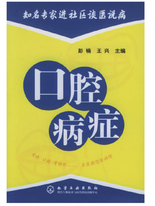 口腔病症 口腔病症
