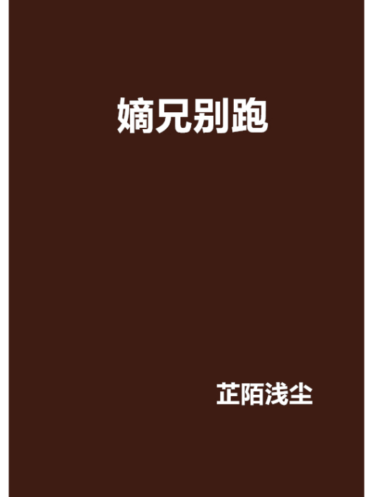 嫡兄別跑 嫡兄別跑