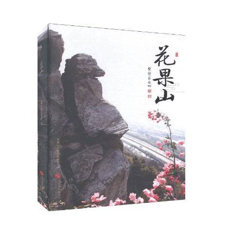 花果山(2019年浙江攝影出版社出版的圖書) 花果山(2019年浙江攝影出版社出版的圖書)