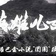 舒笑言 舒笑言