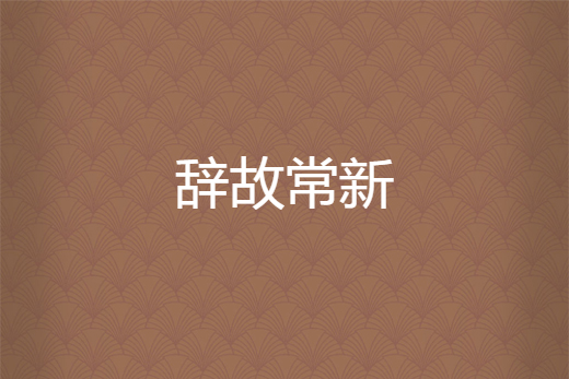 辭故常新 辭故常新